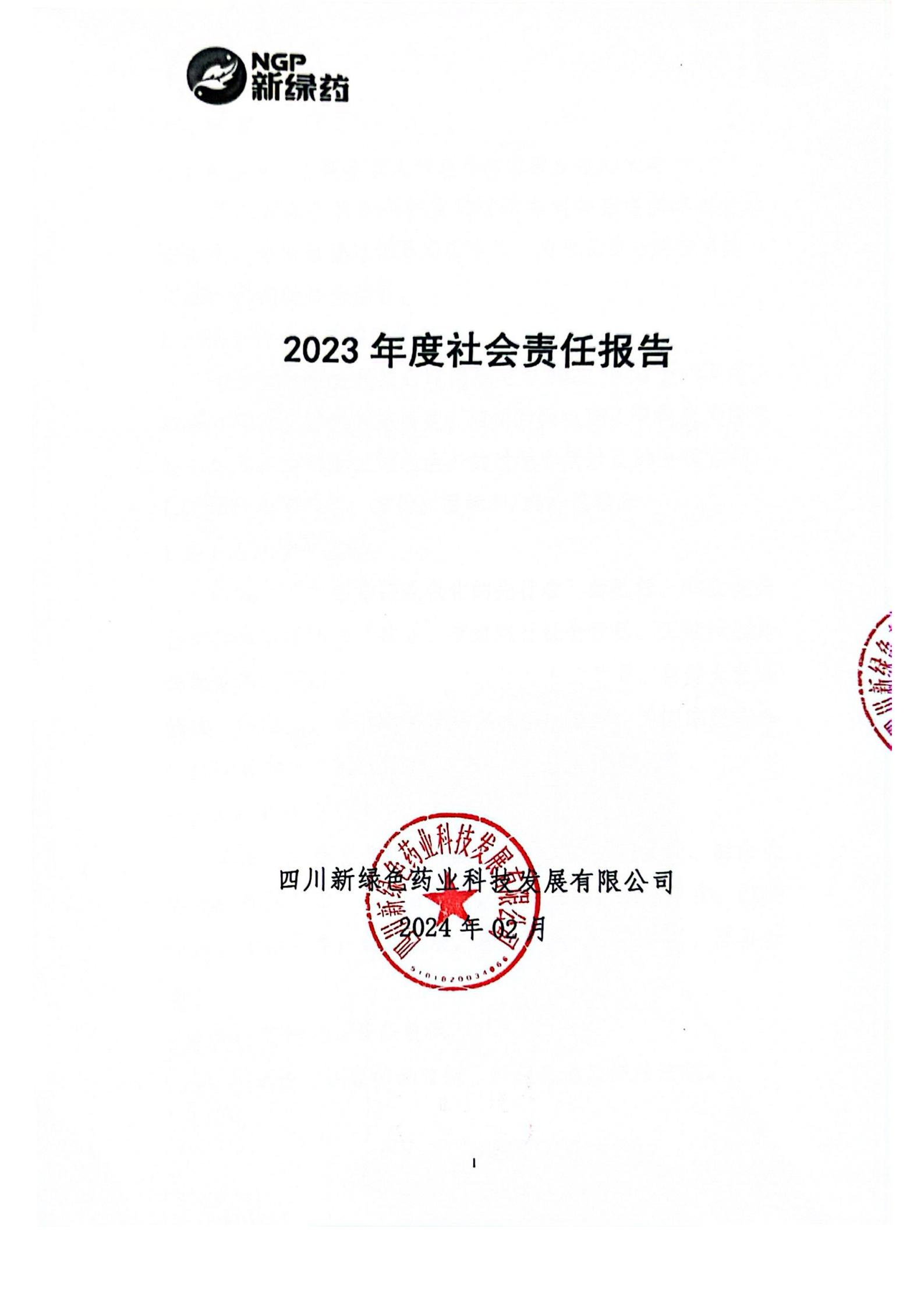 2023年度社會(huì )責任報告公示